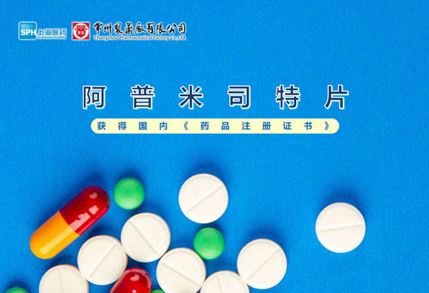球速体育有限公司的阿普米司特片收到国家药品监督管理局颁发的《药品注册证书》（证书编号：2024S03031、2024S03029、2024S03030），该药品获得批准生产。